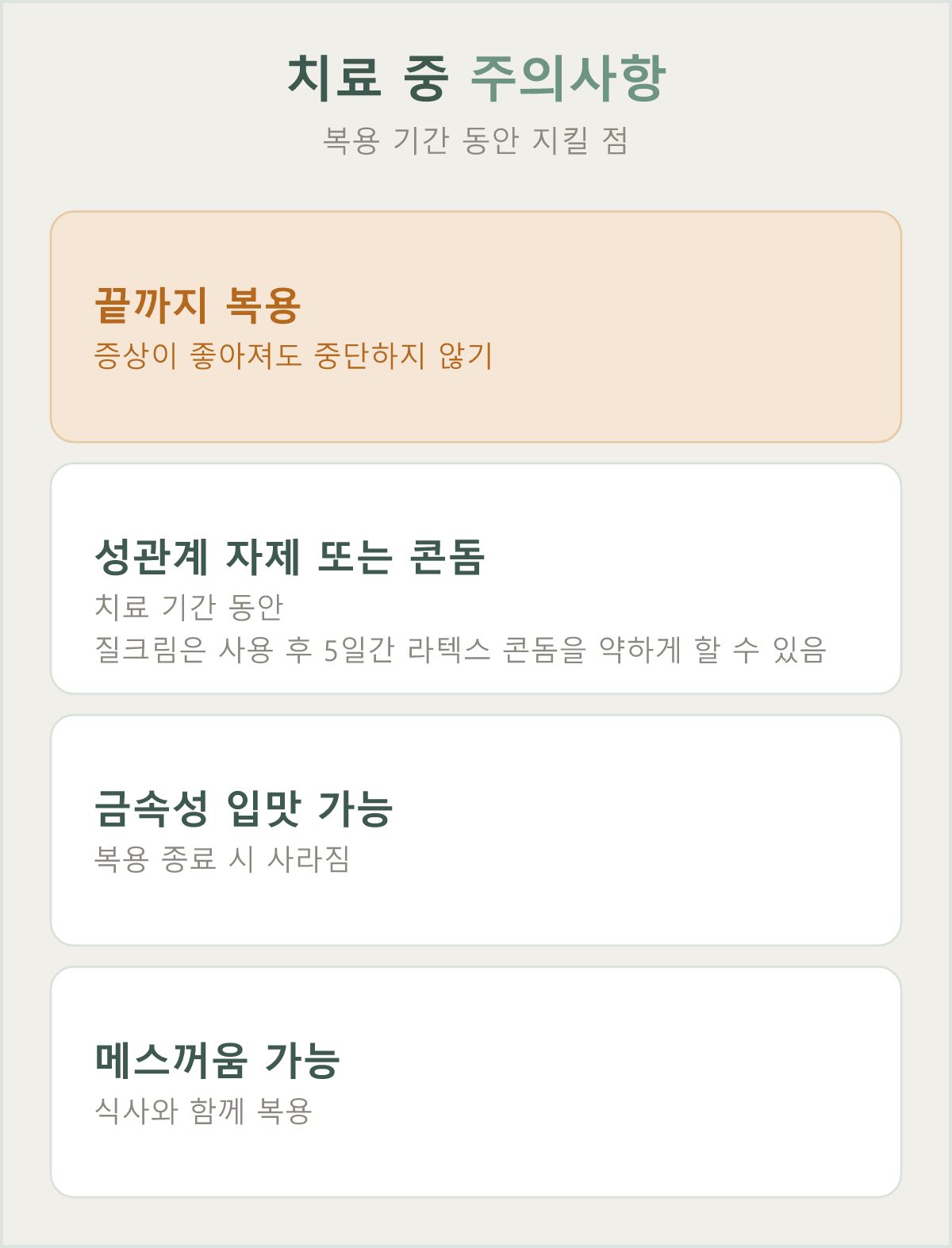 치료 중에는 처방 기간을 끝까지 지키고 회복에 무게를 두는 것이 중요합니다