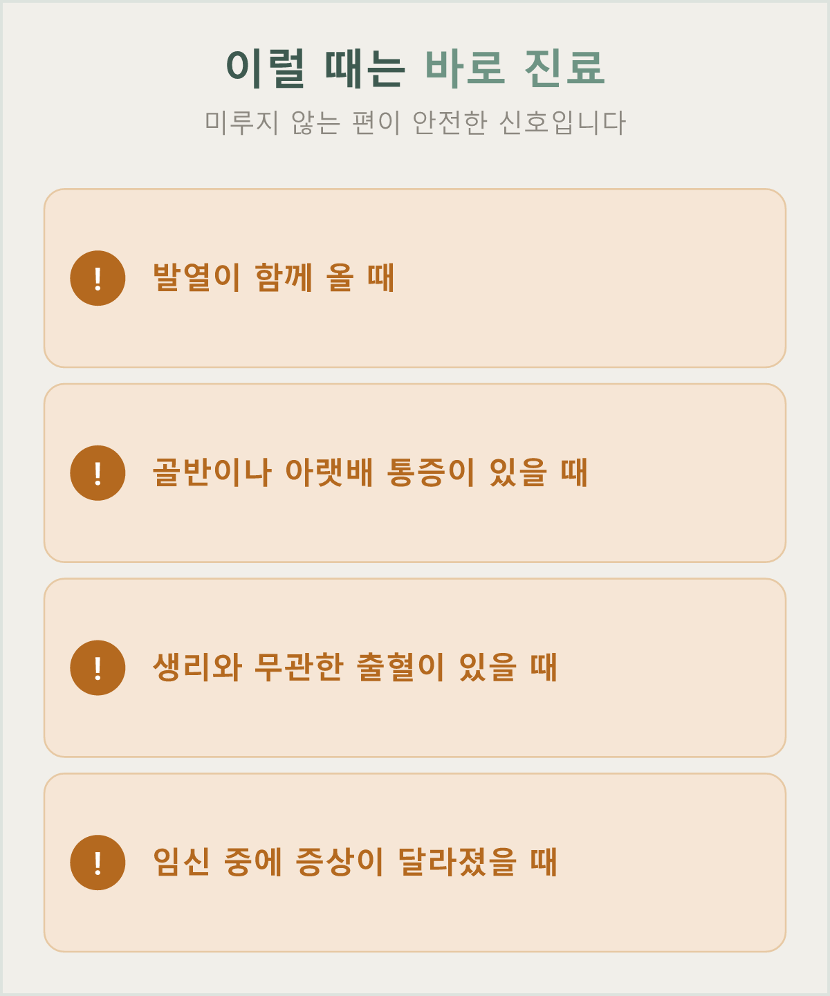 발열·골반통·비정상 출혈·임신 중 변화는 즉시 확인이 필요한 신호입니다