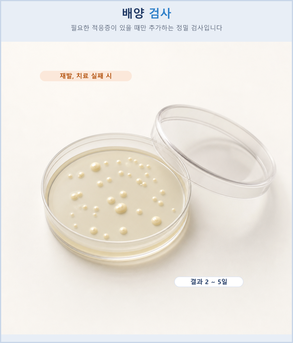 재발이나 치료 실패 시 추가하는 배양 검사와 결과 소요 기간