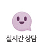 실시간 상담