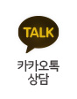 카카오톡 상담