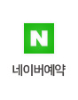 네이버 예약