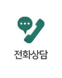 전화상담